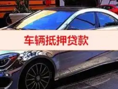 新会汽车抵押借款的额度如何确定？